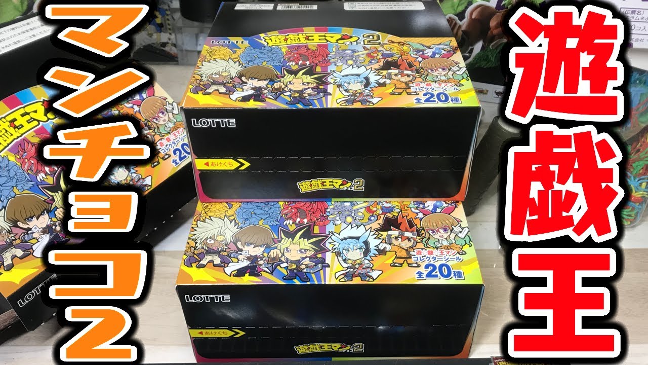 闇遊戯レアすぎ！遊戯王マンチョコ２ シークレットあり全20種 箱買い 開封レビュー【ビックリマン】PART2