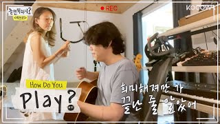 The original acoustic version of “Summer Ocean Again” by HyoLee & SangSoon [How Do You Play? Ep 49]