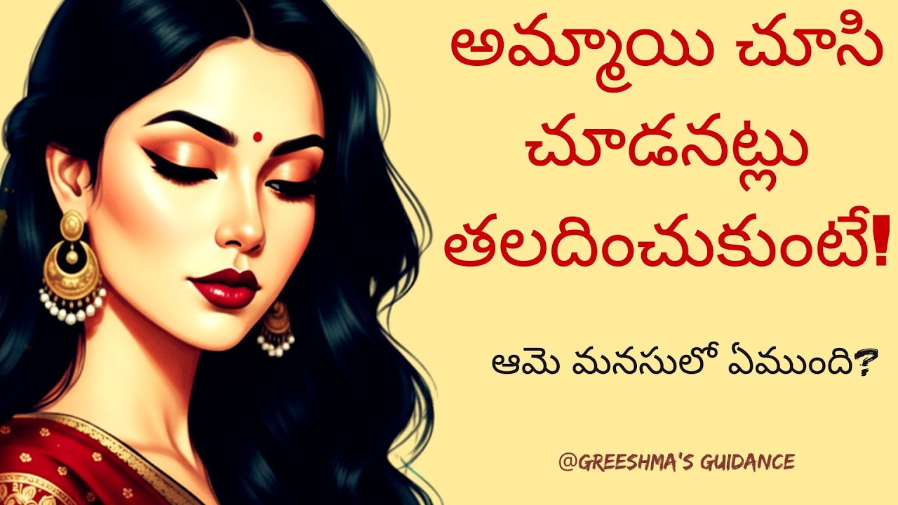 “అమ్మాయి చూసి చూడనట్లు తలదించుకుంటే… ఆమె మనసులో ఏముంది?”Telugu Emotional Guidance