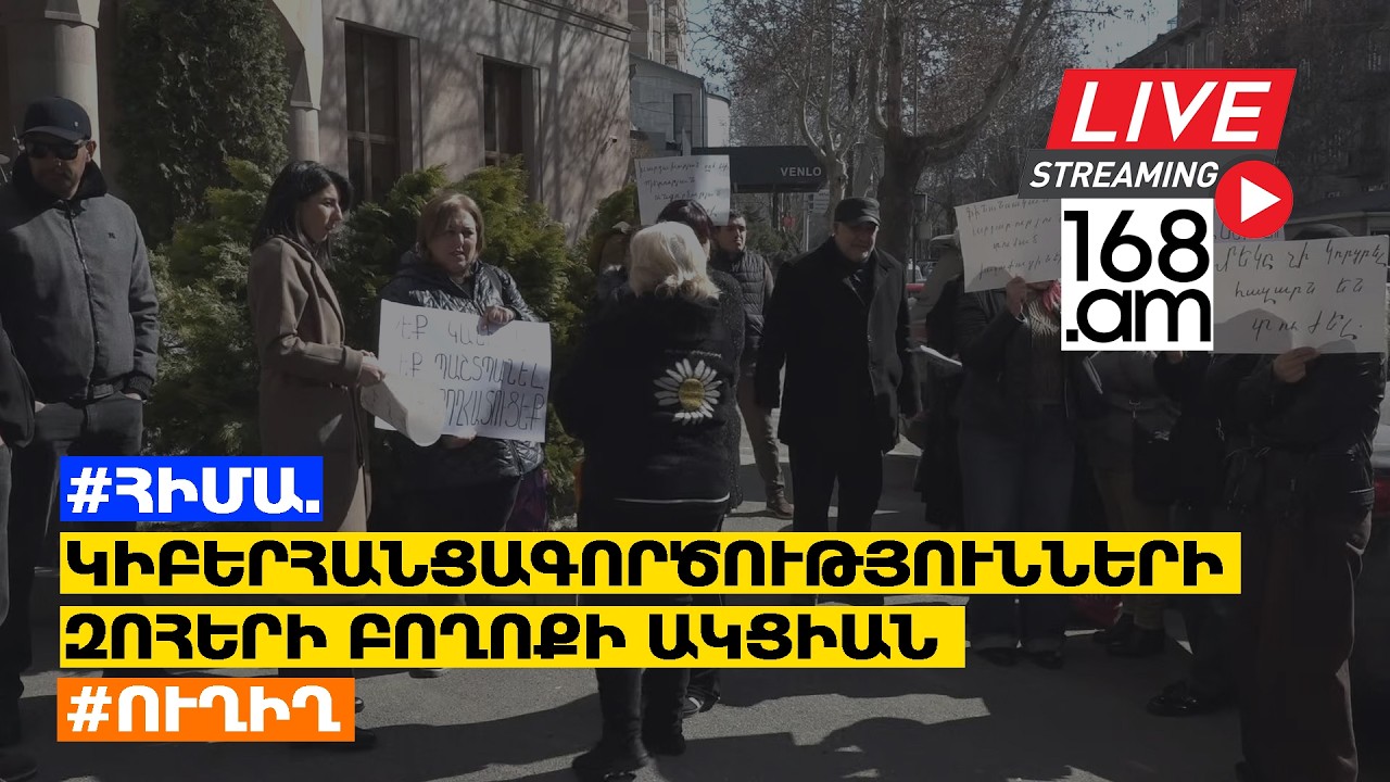 #ՀԻՄԱ. ԿԻԲԵՐՀԱՆՑԱԳՈՐԾՈՒԹՅՈՒՆՆԵՐԻ ԶՈՀԵՐԻ ԲՈՂՈՔԻ ԱԿՑԻԱՆ. #ՈՒՂԻՂ