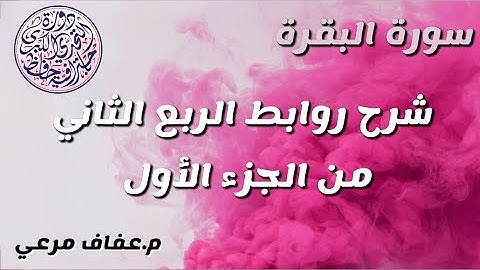 شرح روابط الربع الثاني من الجزء الاول من سورة البقرة❤