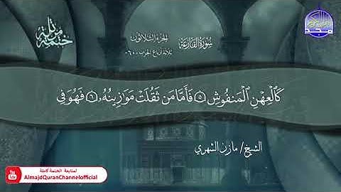 سورة القارعة القارئ مازن الشهري