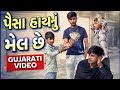 પૈસા હાથનો મેલ છે Gujarat comedy– સાચી કિંમત સમજો! કોમેડી video 😆 comedy