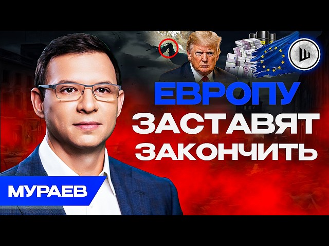 ⚡В ЭТОМ ГОДУ КОНЕЦ! И вот почему... Мураев. Цена на НЕФТЬ заставит Европу закончить войну