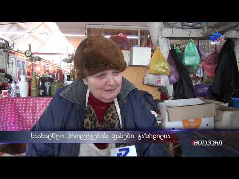 ახალი წლის მოახლოებასთან ერთად პროდუქტებზე ფასები მატულობს