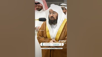 .تلاوة معالي الشيخ أ.د. #عبدالرحمن_السديس  من صلاة العشاء 18 ربيع الأول  1446هـ.