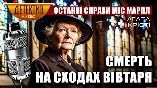 картинка: Останні справи Міс Марпл | Агата Крісті – Святе місце #аудіокнигаукраїнською #детектив
