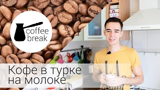Кофе в турке на молоке Кофе в турке на молоке