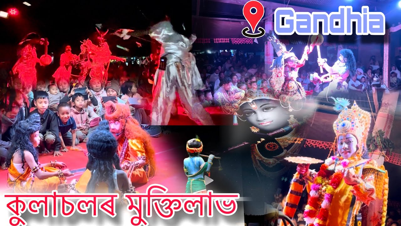 কুলাচলৰ মুক্তিলাভ || শিশুসকলৰ দ্বাৰা ভাওনা পদৰ্শন || গন্ধীয়া