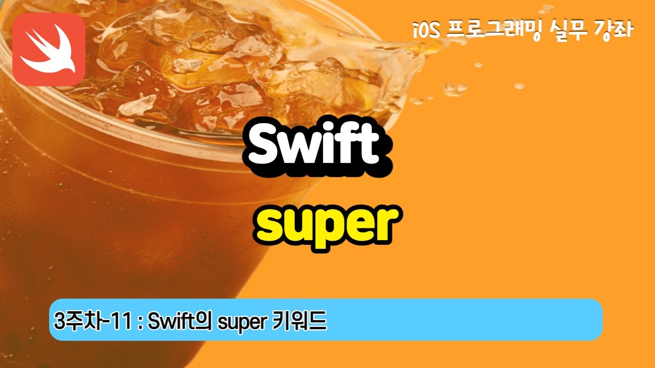 swift 문법 Update New iOS 3주차-11 : Swift문법 super