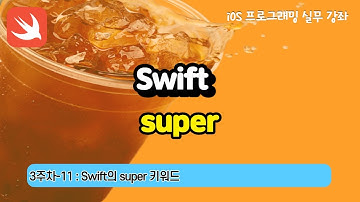 iOS 3주차-11 : Swift문법 super