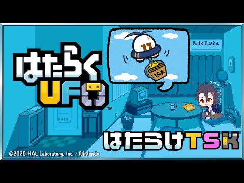 【はたらくUFO】はたらけTSK ②【初見プレイ】