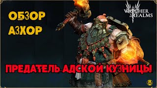 Обзор / Азхор / Навыки / Рейды / watcher of realms gameplay