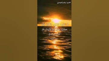 سورة الزمر من آية 63 إلى آية 66 بصوت الشيخ ياسر الدوسري♥♥