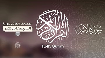 سورة الإسراء برواية البزي عن ابن كثير للقارئ الشيخ د.أحمد ديبان
