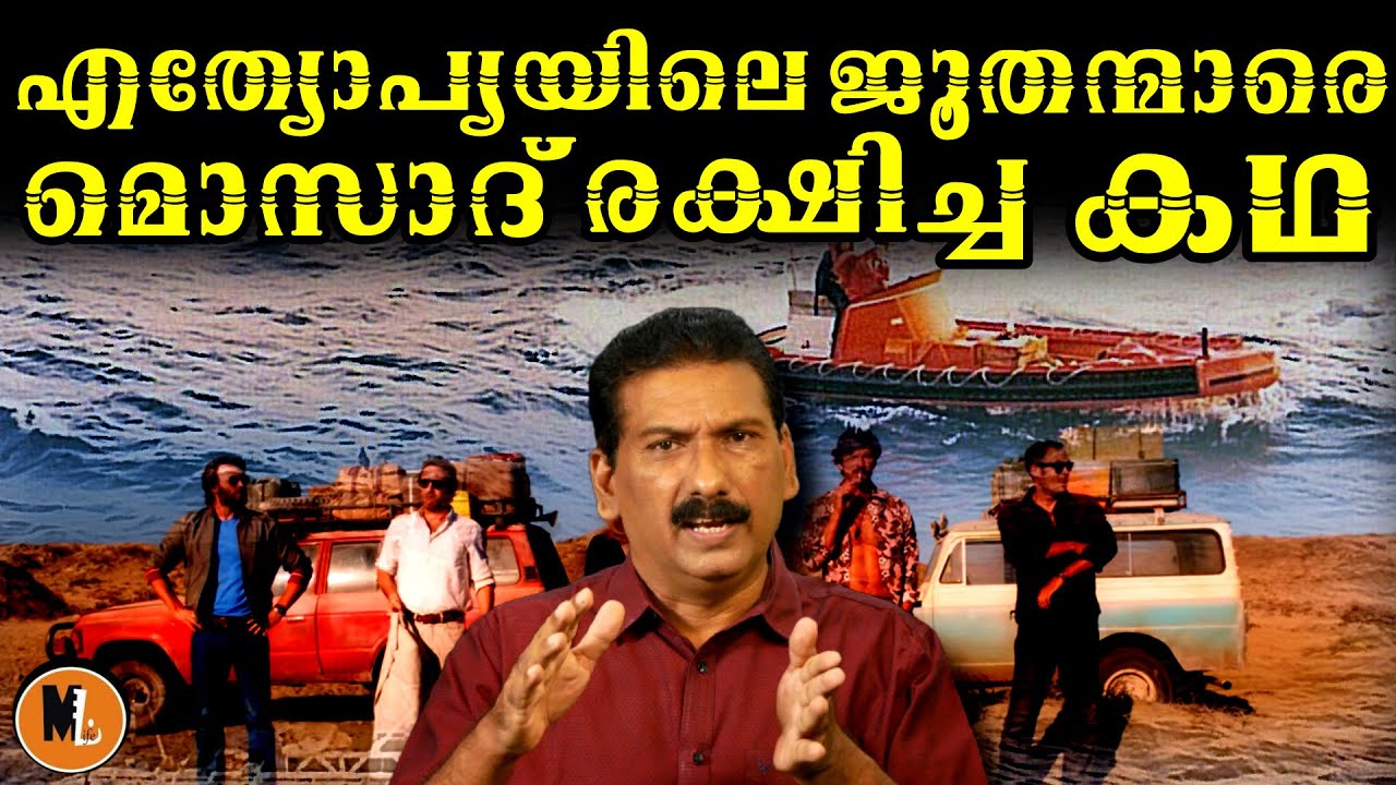 Mossad Rescue operation of Jews from Ethiyopiya| ജൂതന്മാരെ രക്ഷിച്ച മൊസാദിൻ്റെ കഥ|MLIFE DAILY