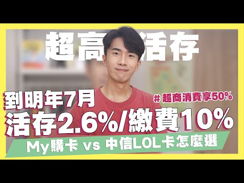 2021全新零門檻11%神卡回饋再加碼！網購信用卡大變動！/活存2.6%、繳費10%數位帳戶/超無腦行動支付13%信用卡/超商最高享50%回饋/家樂福購物最高13%｜SHIN LI 李勛 #優