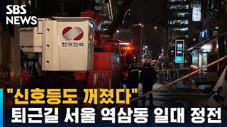 &quot;신호등도 꺼졌다&quot;…퇴근길 서울 역삼…