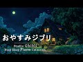 ジブリ おやすみジブリ・ピアノメドレー【作業用・癒し・勉強用BGM】ジブリオーケストラ メドレー 🎧 Studio Ghibli Concert