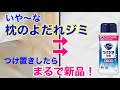 枕の黄ばみが真っ白に！/キュキュットつけおき粉末に浸けるだけ/よだれシミ/皮脂汚れ/襟汚れ/