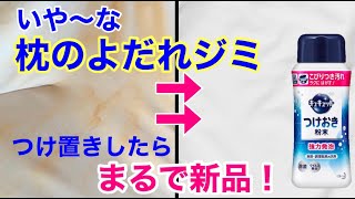 枕の黄ばみが真っ白に！/キュキュットつけおき粉末に浸けるだけ/よだれシミ/皮脂汚れ/襟汚れ/