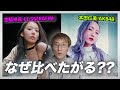 宮脇咲良(LE SSERAFIM)と本田仁美(AKB48)の比較について思うこと
