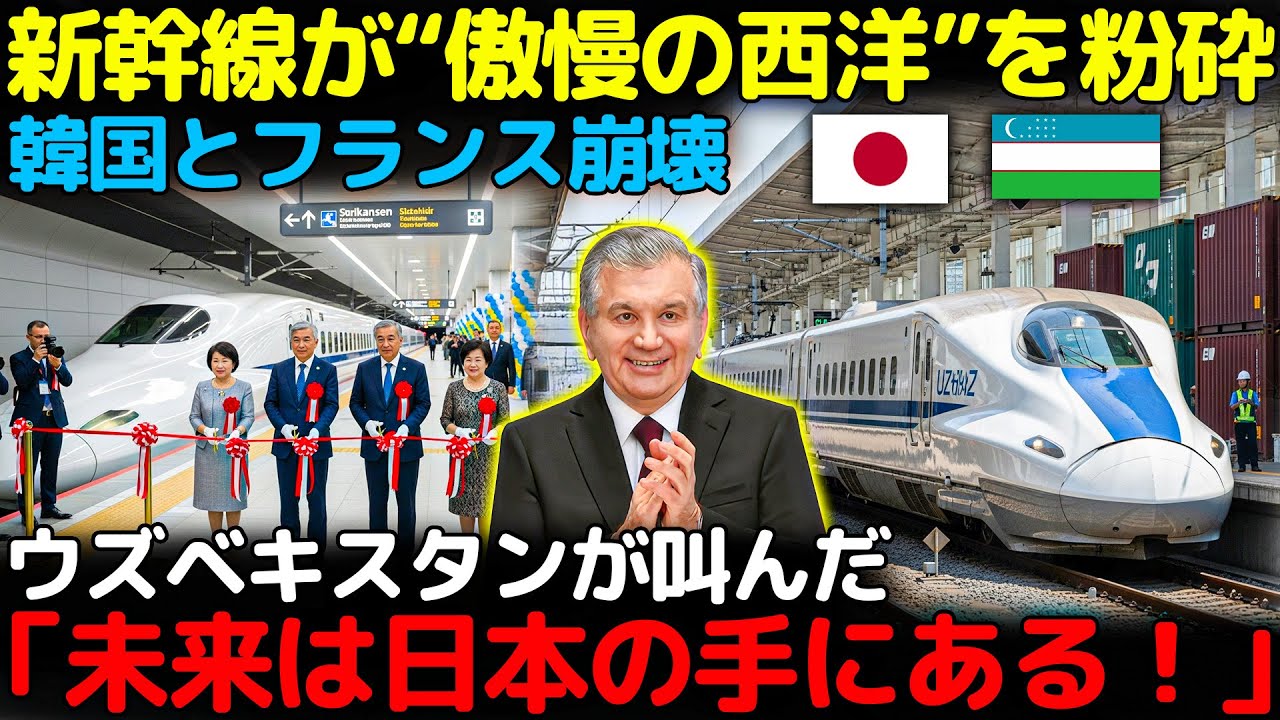 世界激震】韓国とフランス、屈辱の撤退！――日本の新幹線が“西洋の傲慢