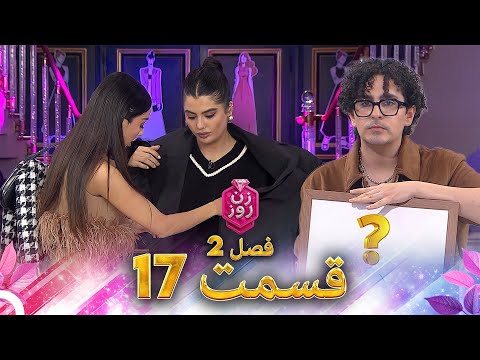 زن روز فصل 2 قسمت 17 Zan E Rooz