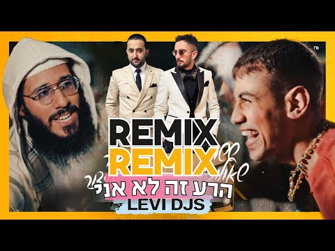 ששון שאולוב X יאיר אלייצור הרע זה לא אני האחים לוי דיג ייס הרמיקס הרשמי REMIX By Levi Dj S 