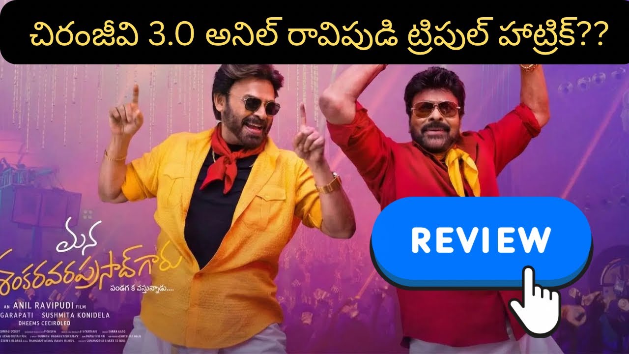 Mana Shankara Vara Prasad Genuine Review | Chiranjeevi | Venkatesh | Anil Ravipudi | Sateesh Talks