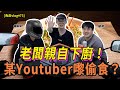 【魚波vlog#73】嘩！老闆親自下廚！| 多寶魚片炒西蘭花| 蒜容粉絲蒸蝦 | 蒸水蛋 【最後有彩蛋】ft.鐵騎軒