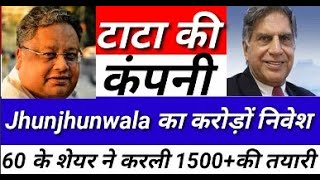 Tata की कंपनी Jhunjhunwala का करोडो का निवेश ₹60 के share ने करली  ₹1500+ की तयारी | stockmarket