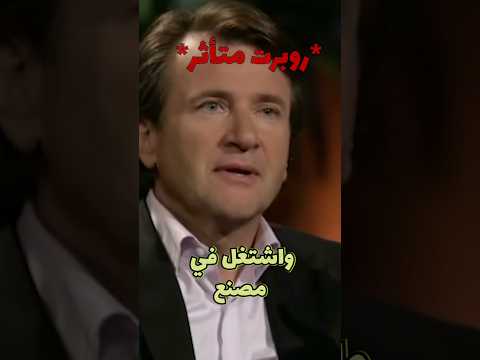 قصة كفاح الشارك روبرت هرجفاك العملتله ٣٥٠ ٠٠٠ ٠٠٠ دولار