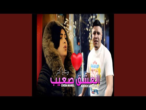 El 3achk S3ib Feat Kader Zakzouk