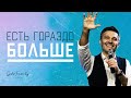 Есть гораздо больше | Андрей Кочкин | 13 июня 2021