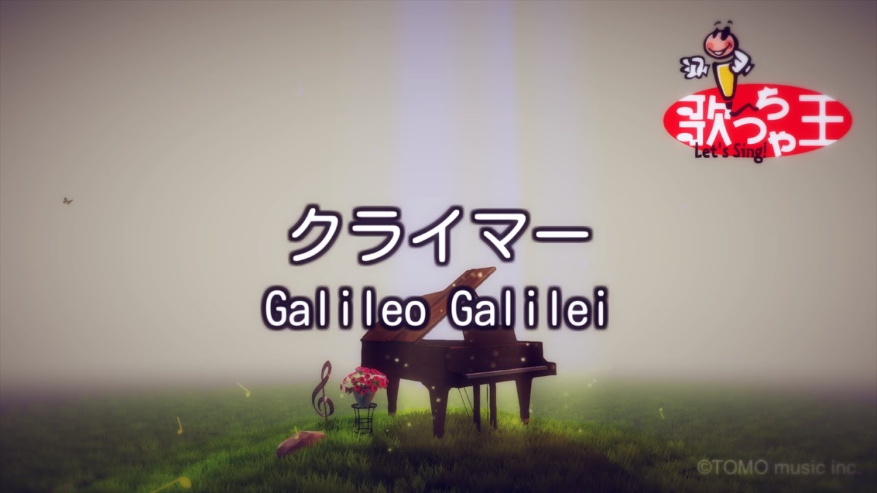 カラオケ クライマー Galileo Galilei Youtube