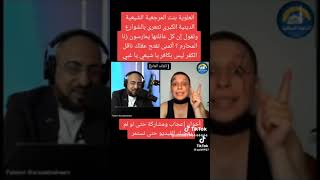 ورود ابنة العلامه الشيعي كاشف الغطاء شاهدو ماذا فعلت وكشفتهم