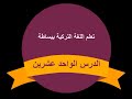 الأفعال في اللغة التركية الدرس الواحد والعشرون طارق طه 