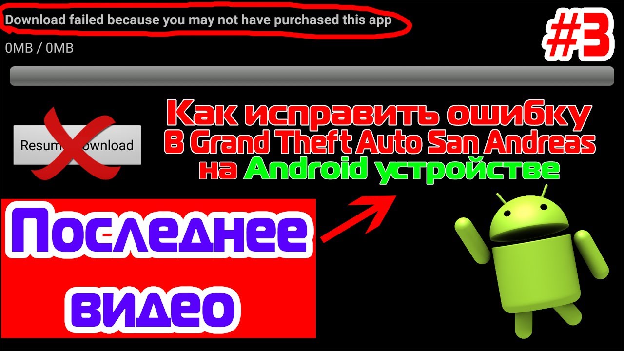 The game may not be. Download failed because you May not have purchased this app что делать. Download failed. Download failed because you May not have purchased this app что делать андроид. Download failed because you May not have purchased this app перевод.