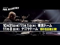 【ポール・マッカートニー フレッシュン・アップ ジャパン・ツアー2018】チケット好評発売中！