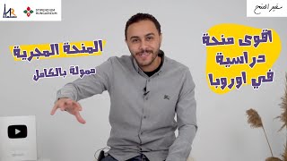 أقوي منحة دراسية في اوروبا | المنحة المجرية 2023