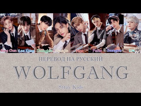 [KINGDOM] Stray Kids - WOLFGANG (ПЕРЕВОД НА РУССКИЙ) Color Coded