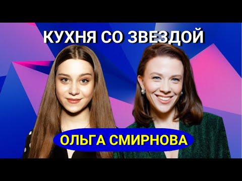 Ольга Смирнова - про сериал 'Гранд', фильм 'Стиляги' и танцах