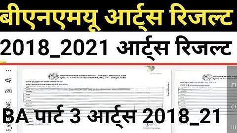 bnmu बीए पार्ट 3 आर्ट्स रिजल्ट जारी BA part 3 arts result kab aaega bnmu BA part3 result kaise dekhe