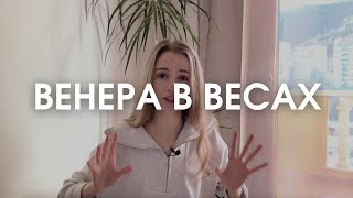 Венера в Весах в натальной карте