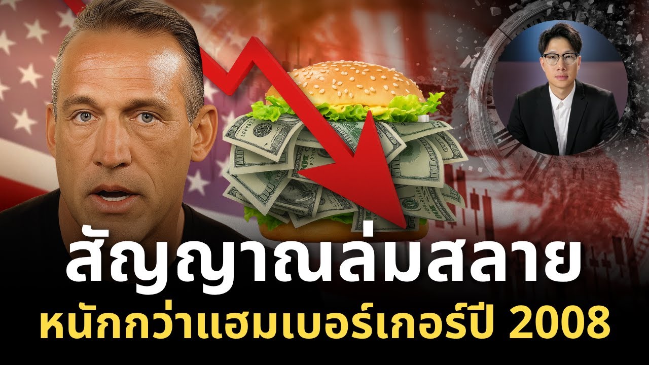 สัญญาณล่มสลายครั้งใหญ่ที่สุดในรอบศตวรรษ... กำลังจะเริ่มต้น หนักกว่าแฮมเบอร์เกอร์ปี 2008