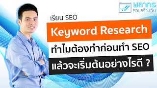 สอน SEO : Keyword Research คืออะไร ทำไมต้องทำก่อนทำ SEO เราจะเริ่มต้นทำได้อย่างไร 🔥