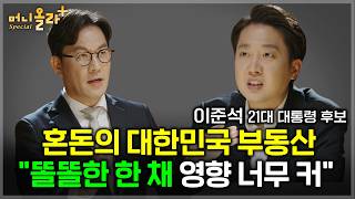 혼돈의 대한민국 부동산 &quot;똘똘한 한 채 영향 너무 커&quot; [이준석 대통령 후보 1부]