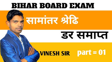 समांतर श्रेणी part-1 objective question | Arithmetic progression class 10th | gyan varsha vinesh sir