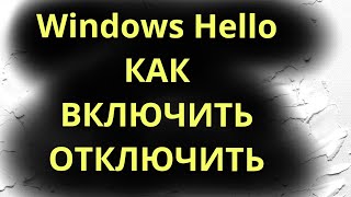 Как Отключить или Включить Функцию Распознавания лиц Windows Hello